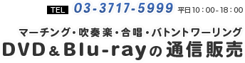 DVDやブルーレイ、CDや書籍・楽譜の通信販売