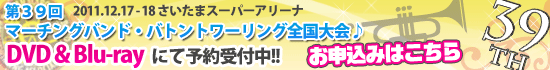 第39回マーチング・バトン全国大会