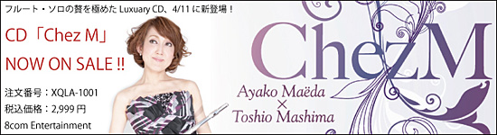 Chez M（シェ・エム）／前田綾子 × 真島俊夫