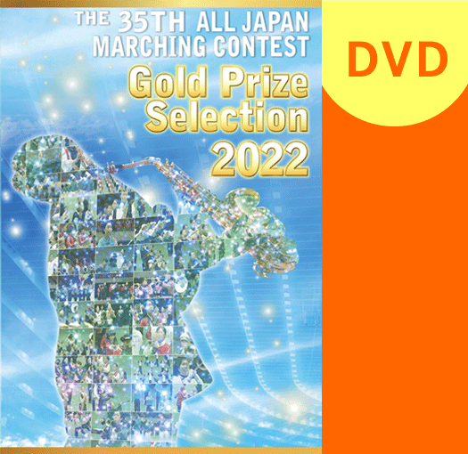2022年　第35回全日本マーチングコンテスト 高等学校以上の部金賞団体　DVD