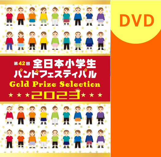マーチング DVD】2023第42回全日本小学生バンドフェスティバル 金賞 