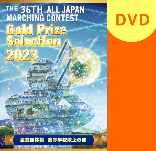 マーチング DVD】2023第36回全日本マーチングコンテスト 高等学校以上